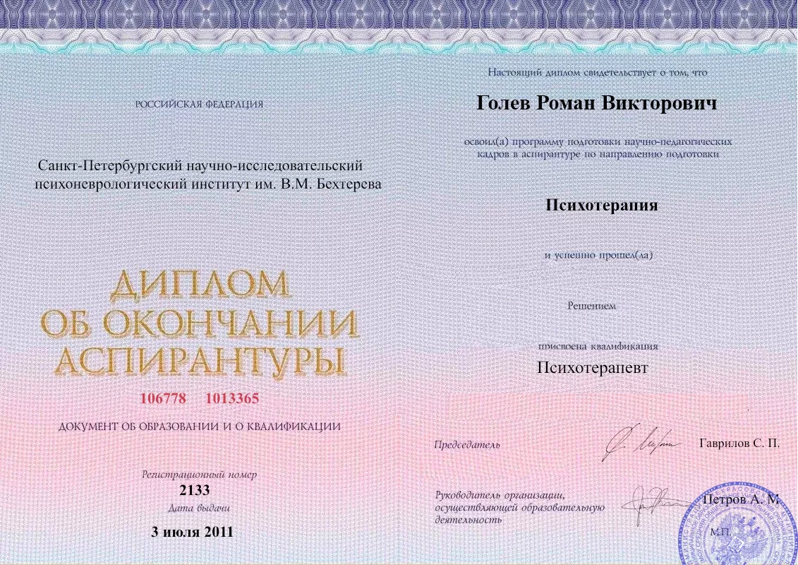 Диплом об окончании аспирантуры Голевым Романом Викторовичем наркологическая клиника в Леникенте Наше Здоровье