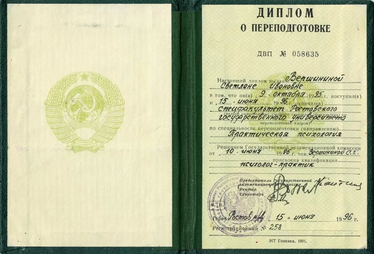 Диплом о переподготовке Вершининой